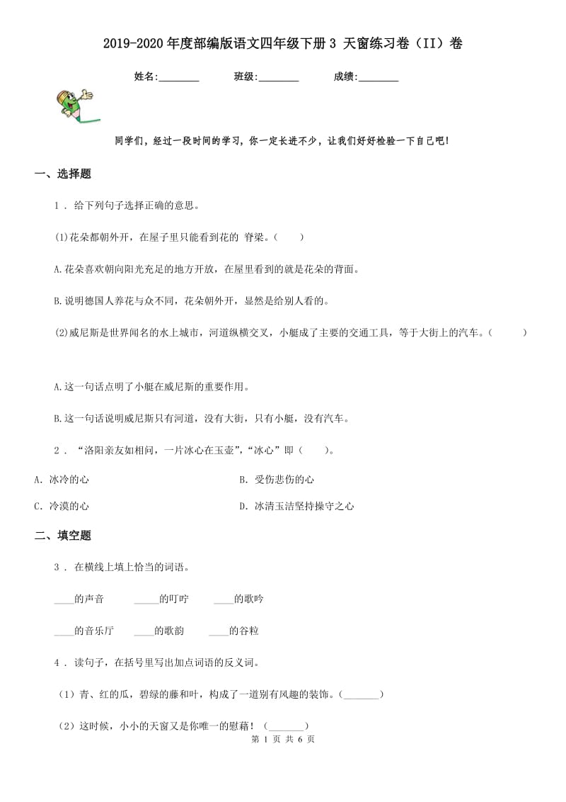 2019-2020年度部编版语文四年级下册3 天窗练习卷（II）卷新版_第1页