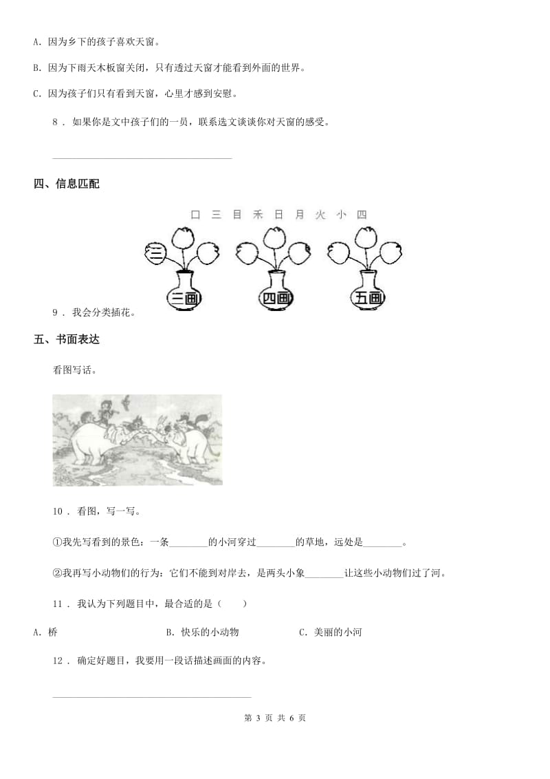 2019-2020年度部编版语文四年级下册3 天窗练习卷（II）卷新版_第3页