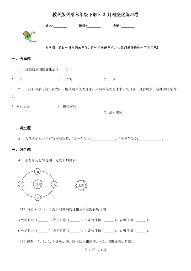 教科版 科学六年级下册3.2 月相变化练习卷_第1页