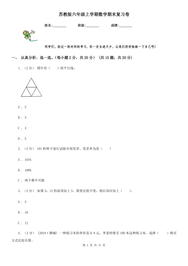 苏教版六年级上学期数学期末复习卷_第1页