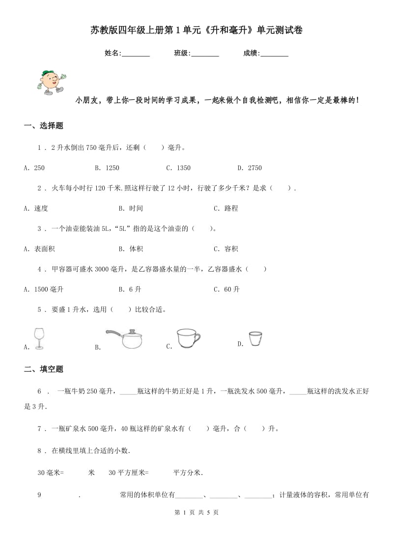 苏教版 四年级数学上册第1单元《升和毫升》单元测试卷_第1页