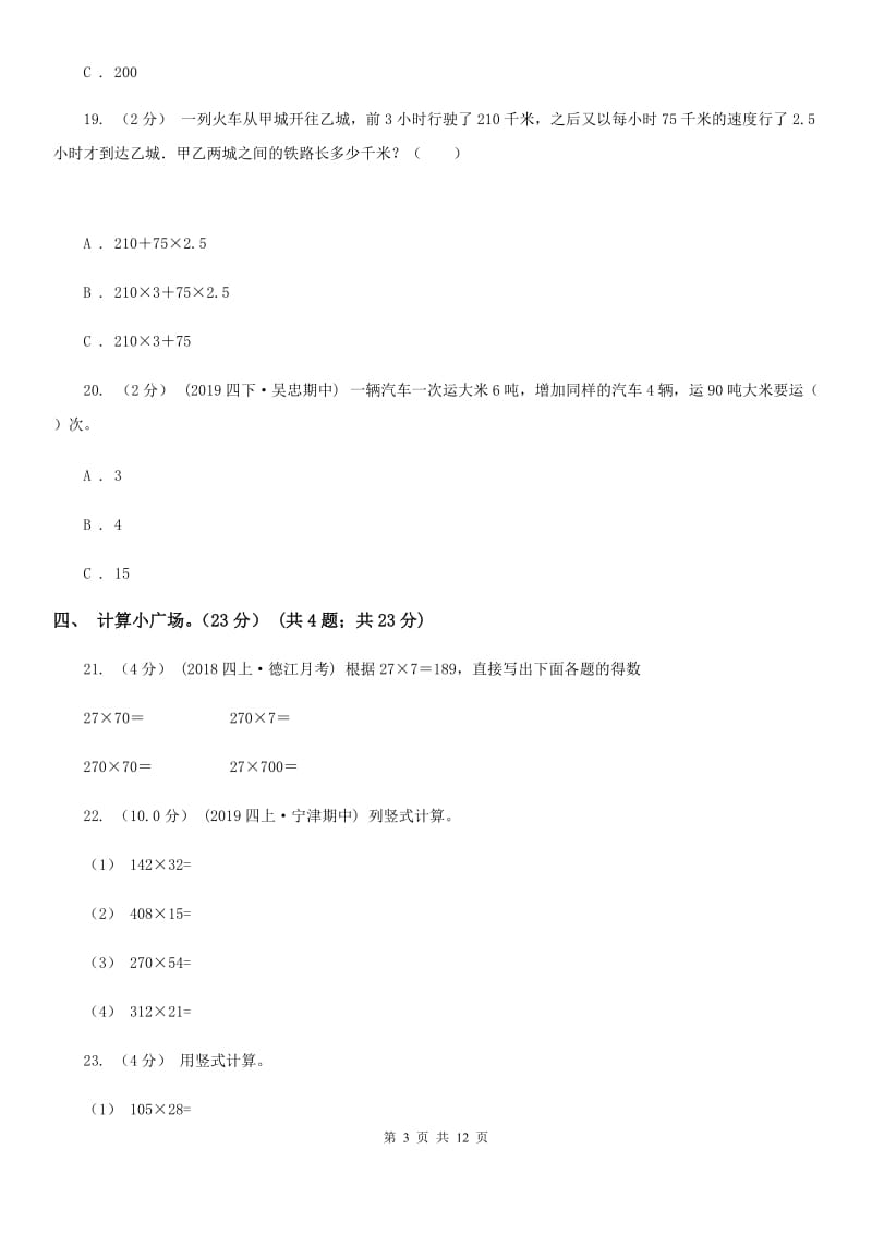 北师大版四年级上学期数学第三次月考试卷_第3页