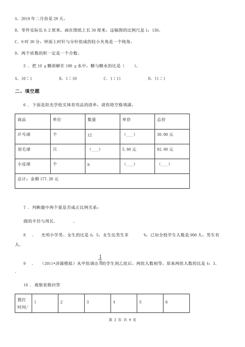 人教版数学六年级下册第四单元《比例》全优测评卷（B卷）_第2页