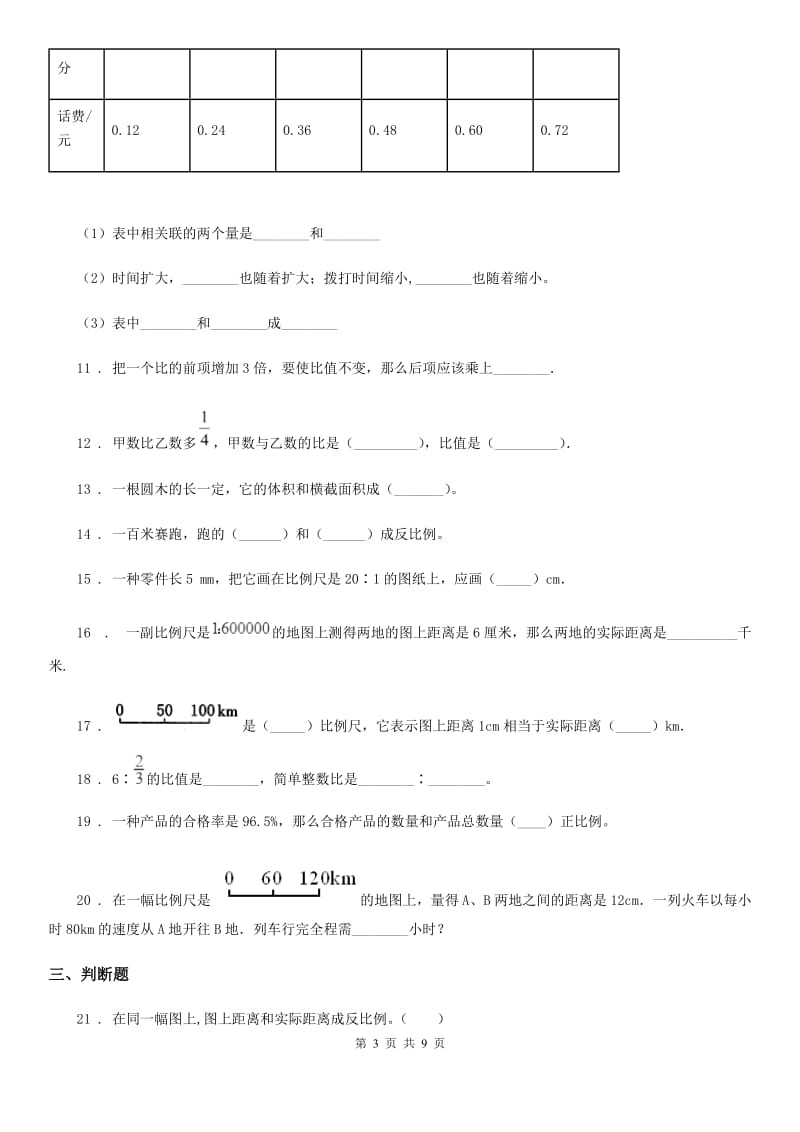 人教版数学六年级下册第四单元《比例》全优测评卷（B卷）_第3页