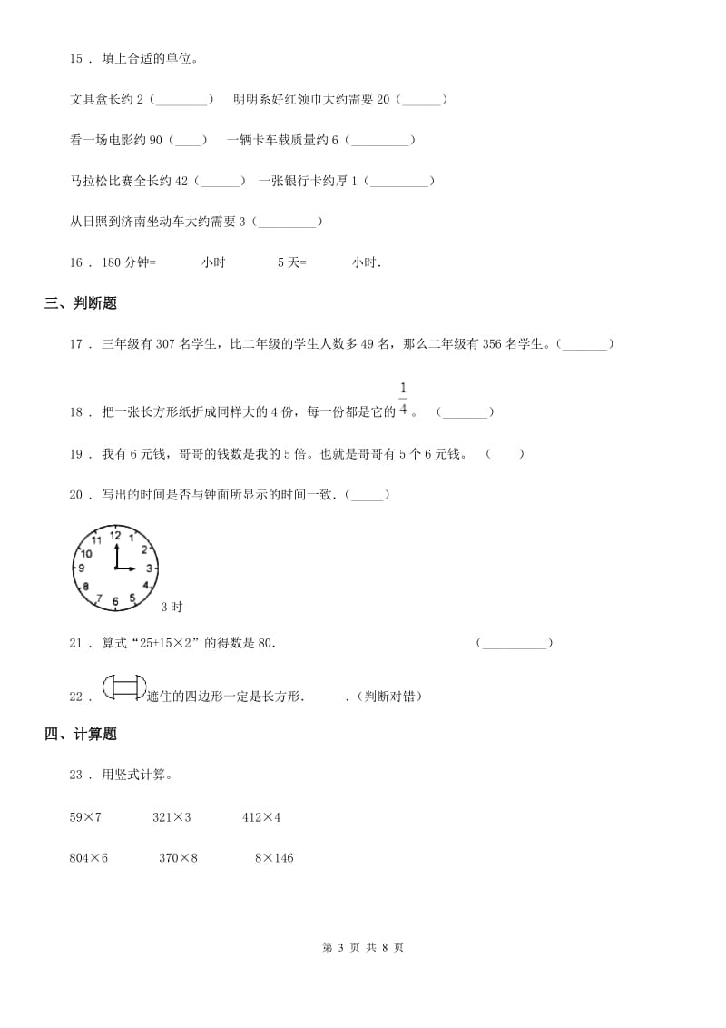 2019年人教版三年级上册期末模拟考试数学试卷C卷_第3页