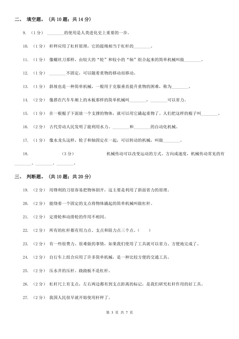 粤教粤科版科学六年级上册 第三单元 机械好帮手 单元测试卷A卷_第3页