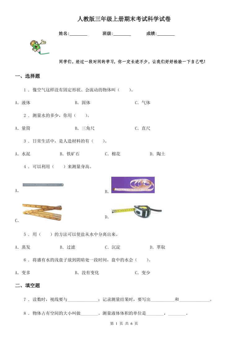 人教版 三年级上册期末考试科学试卷_第1页