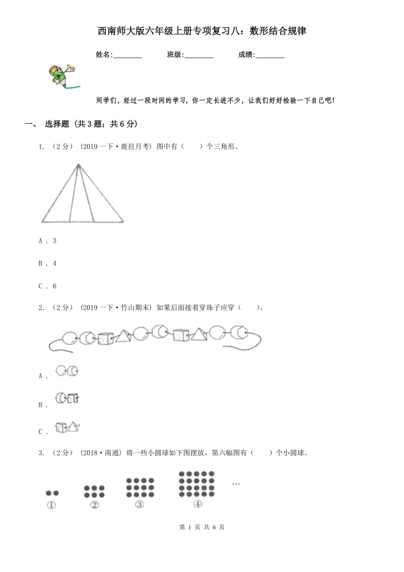 西南师大版六年级数学上册专项复习八：数形结合规律_第1页