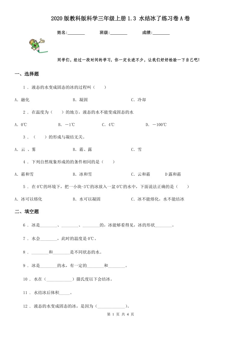 2020版教科版科学三年级上册1.3 水结冰了练习卷A卷精编_第1页