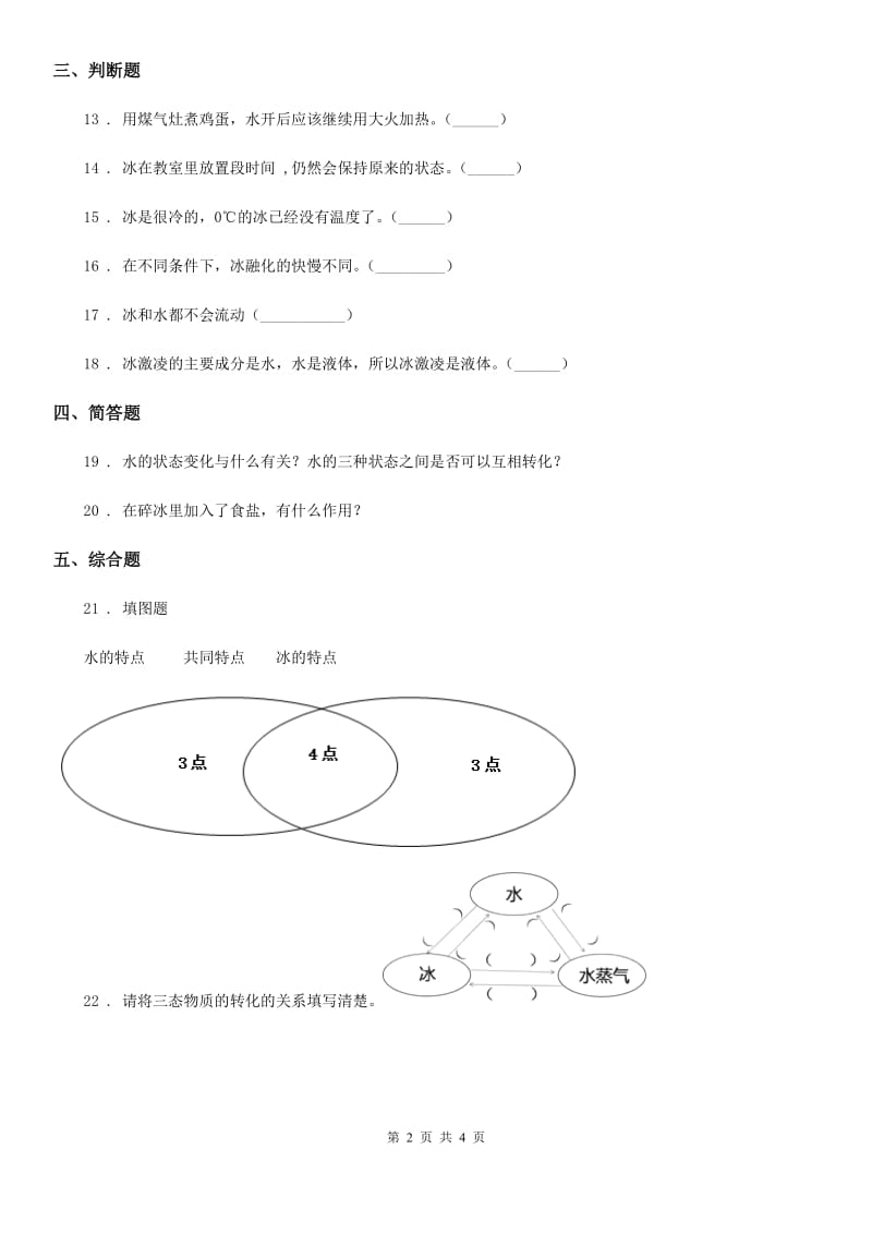 2020版教科版科学三年级上册1.3 水结冰了练习卷A卷精编_第2页