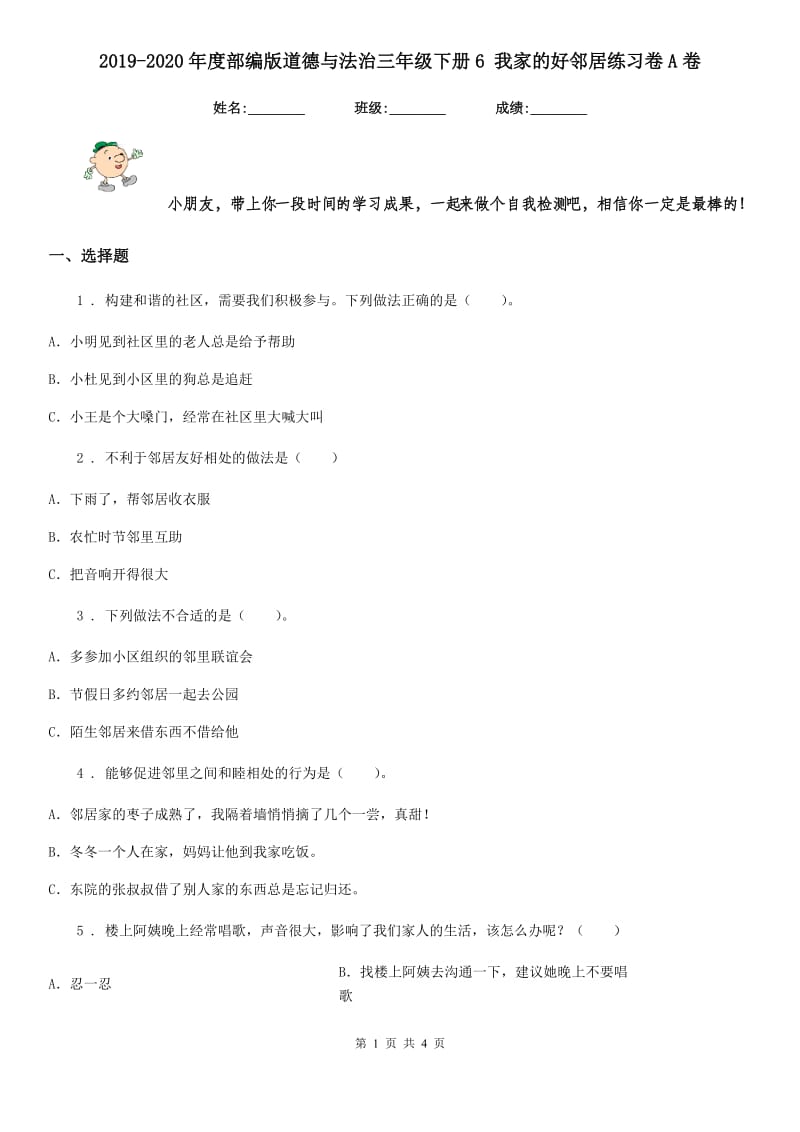 2019-2020年度部编版道德与法治三年级下册6 我家的好邻居练习卷A卷新版_第1页