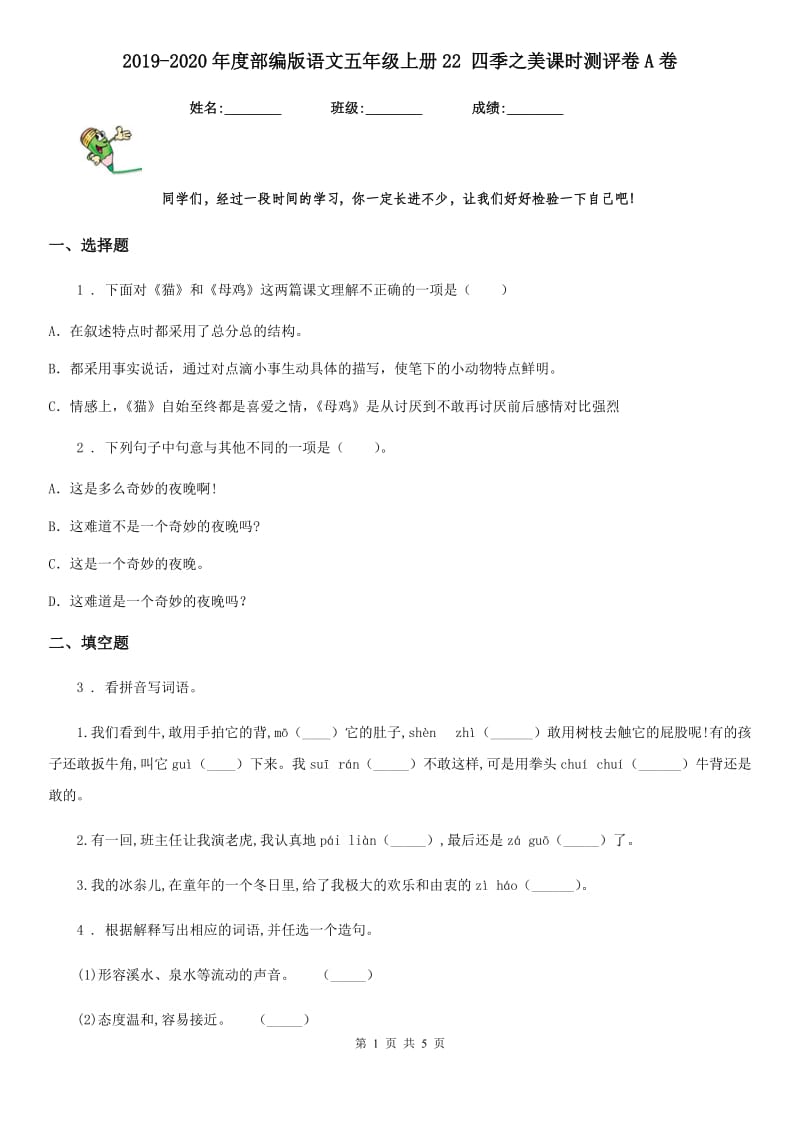 2019-2020年度部编版语文五年级上册22 四季之美课时测评卷A卷_第1页