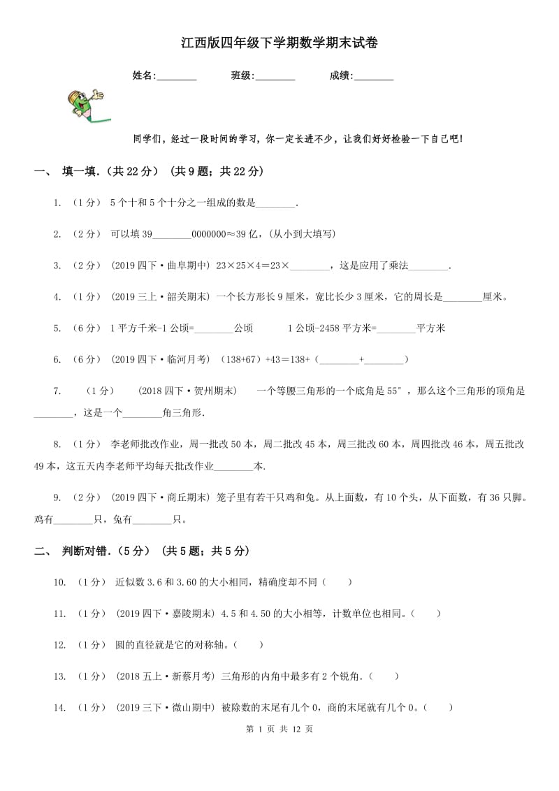 江西版四年级下学期数学期末试卷新版_第1页