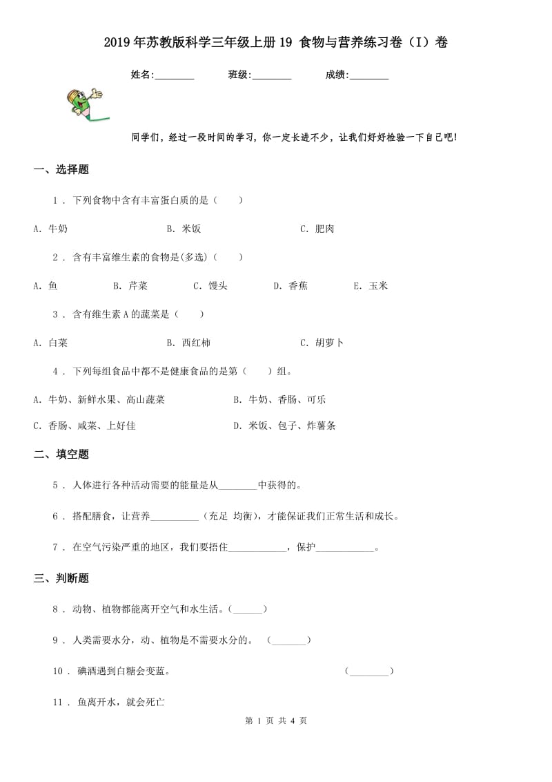 2019年苏教版 科学三年级上册19 食物与营养练习卷（I）卷_第1页