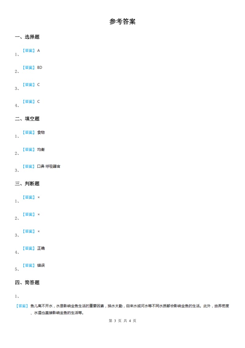 2019年苏教版 科学三年级上册19 食物与营养练习卷（I）卷_第3页