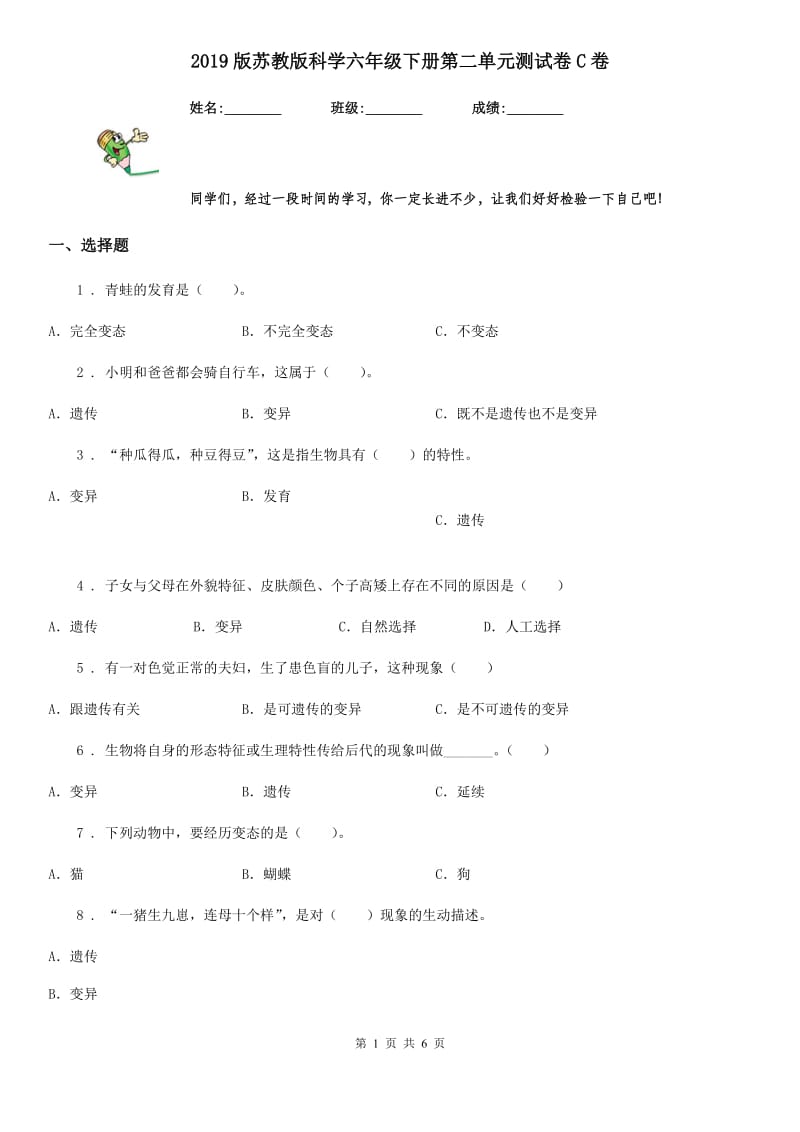 2019版苏教版科学六年级下册第二单元测试卷C卷_第1页