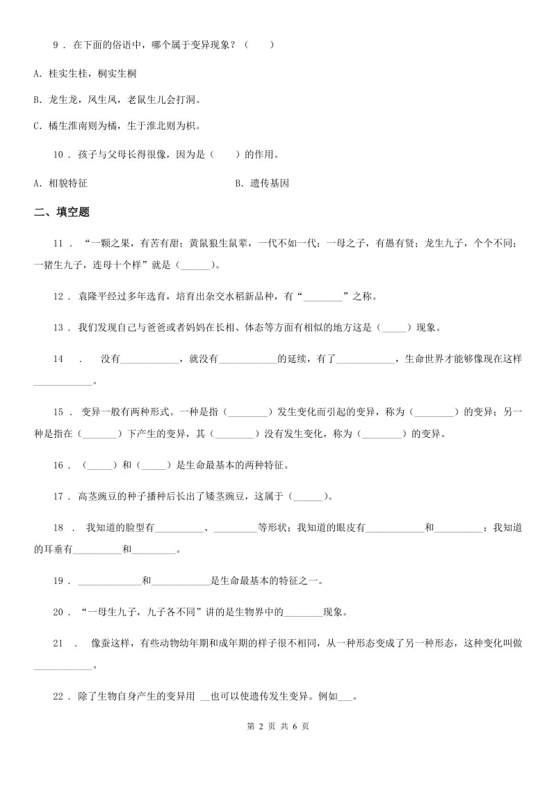 2019版苏教版科学六年级下册第二单元测试卷C卷_第2页