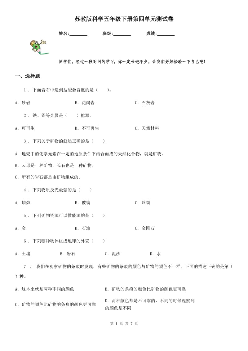 苏教版 科学五年级下册第四单元测试卷_第1页