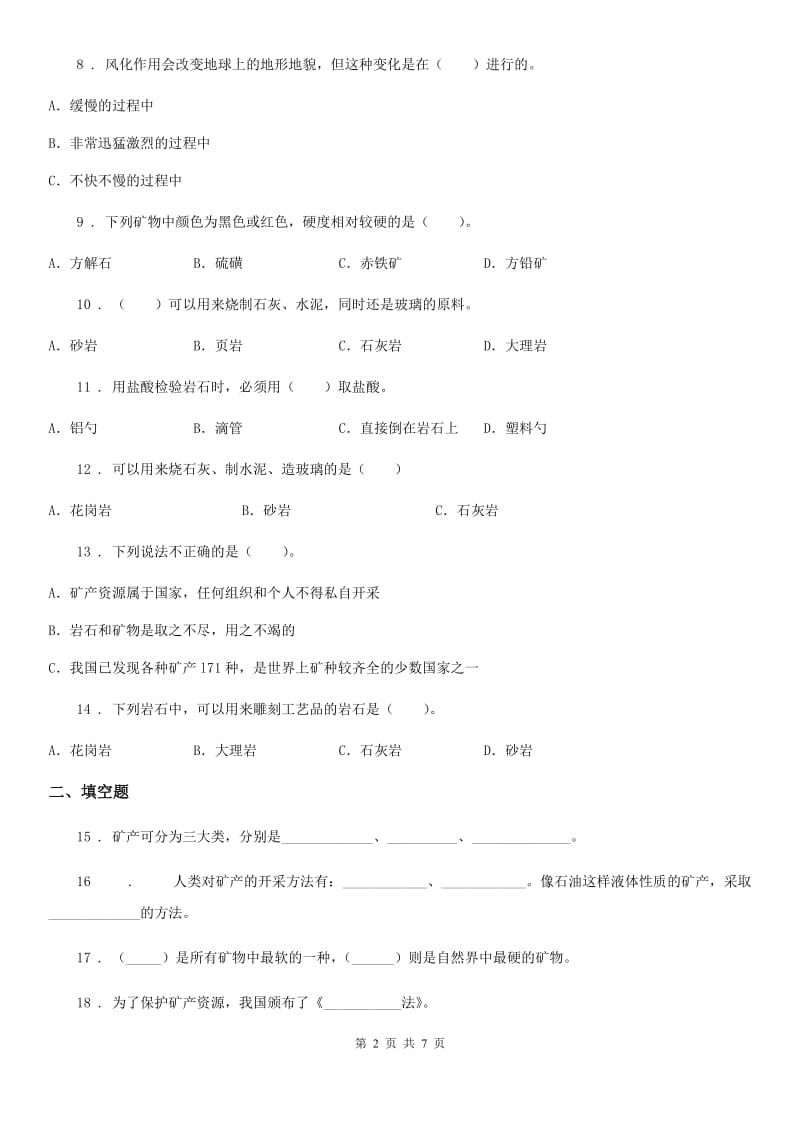 苏教版 科学五年级下册第四单元测试卷_第2页