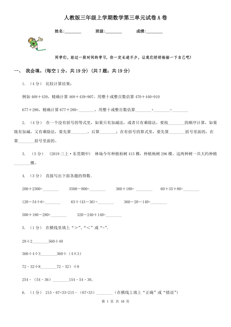 人教版三年级上学期数学第三单元试卷A卷_第1页