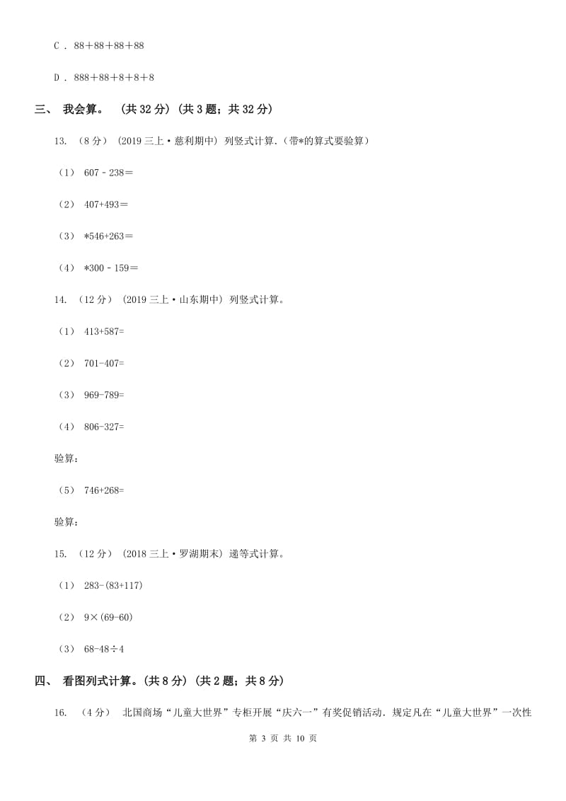 人教版三年级上学期数学第三单元试卷A卷_第3页