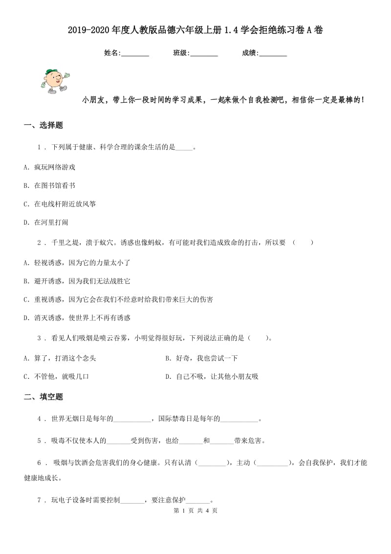 2019-2020年度人教版品德六年级上册1.4学会拒绝练习卷A卷新版_第1页