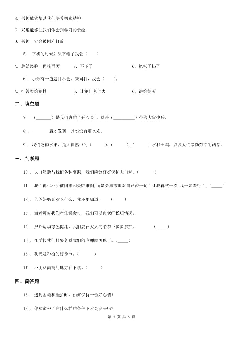 2019-2020年度部编版道德与法治二年级下册第1单元评估检测B卷C卷_第2页