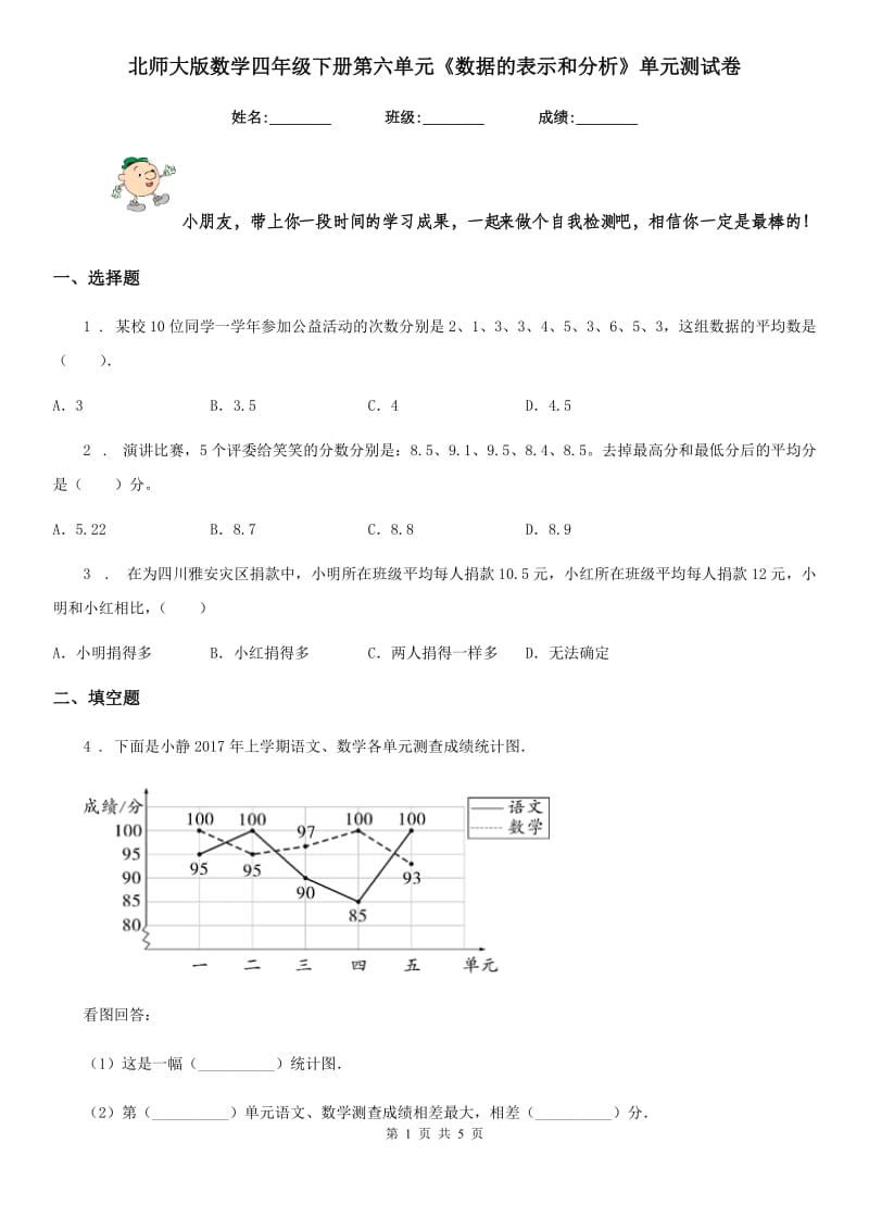 北师大版数学四年级下册第六单元《数据的表示和分析》单元测试卷精编_第1页