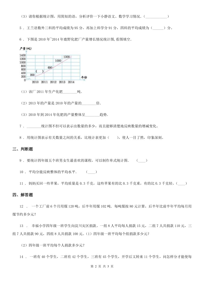 北师大版数学四年级下册第六单元《数据的表示和分析》单元测试卷精编_第2页