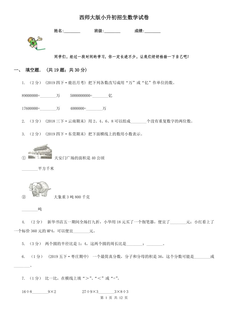 西师大版小升初招生数学试卷精版_第1页