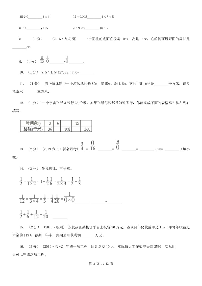 西师大版小升初招生数学试卷精版_第2页