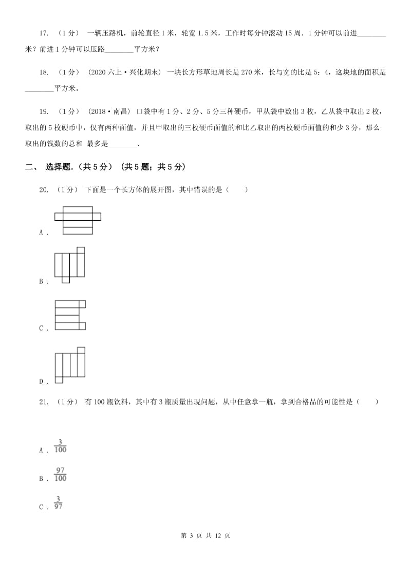 西师大版小升初招生数学试卷精版_第3页