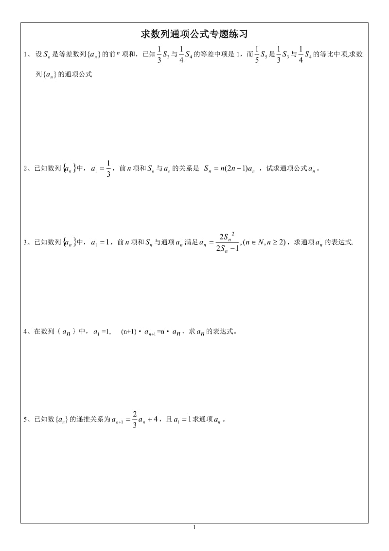 数列的通项公式练习题(通项式考试专题)_第1页