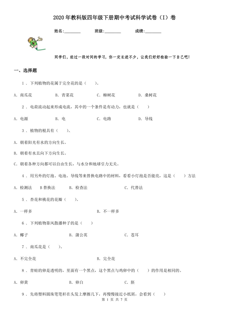 2020年教科版 四年级下册期中考试科学试卷（I）卷_第1页