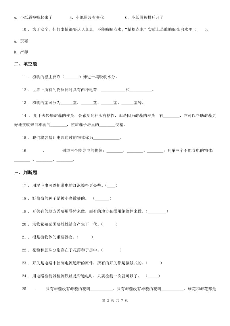 2020年教科版 四年级下册期中考试科学试卷（I）卷_第2页