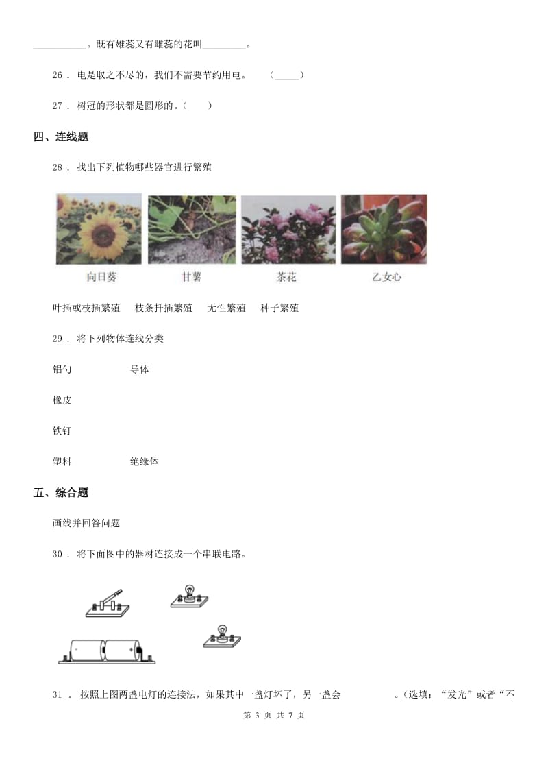 2020年教科版 四年级下册期中考试科学试卷（I）卷_第3页