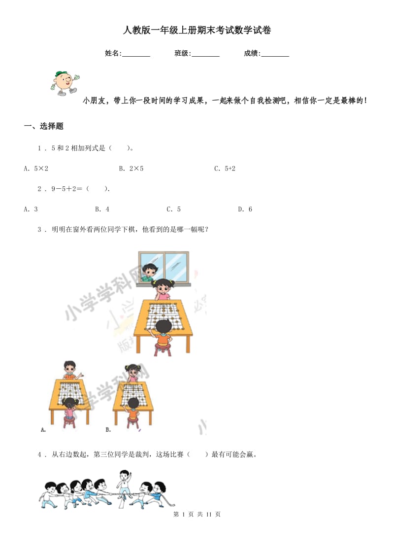 人教版一年级上册期末考试数学试卷精版0_第1页