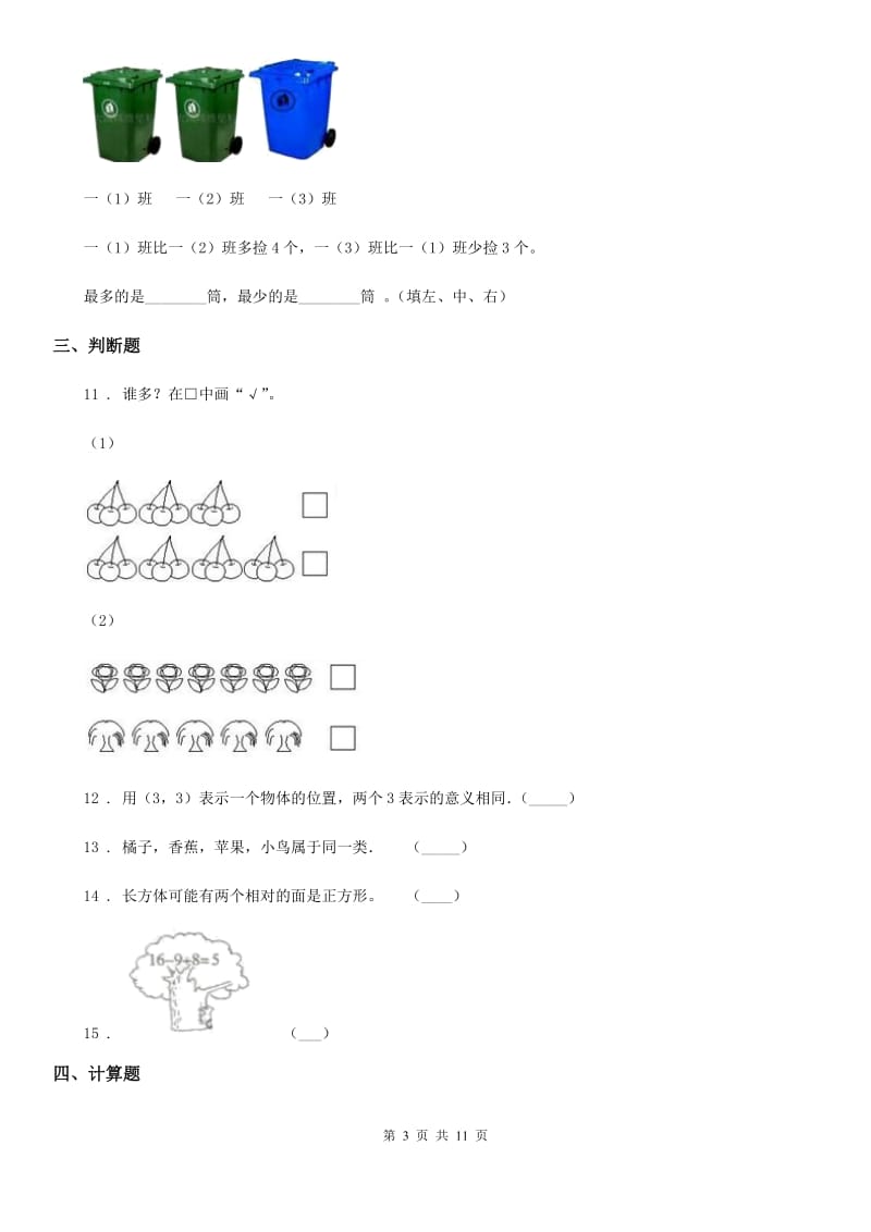 人教版一年级上册期末考试数学试卷精版0_第3页