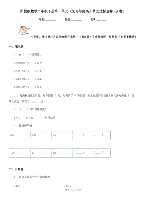 滬教版數(shù)學(xué)二年級(jí)下冊(cè)第一單元《復(fù)習(xí)與提高》單元達(dá)標(biāo)金卷（A卷）新版