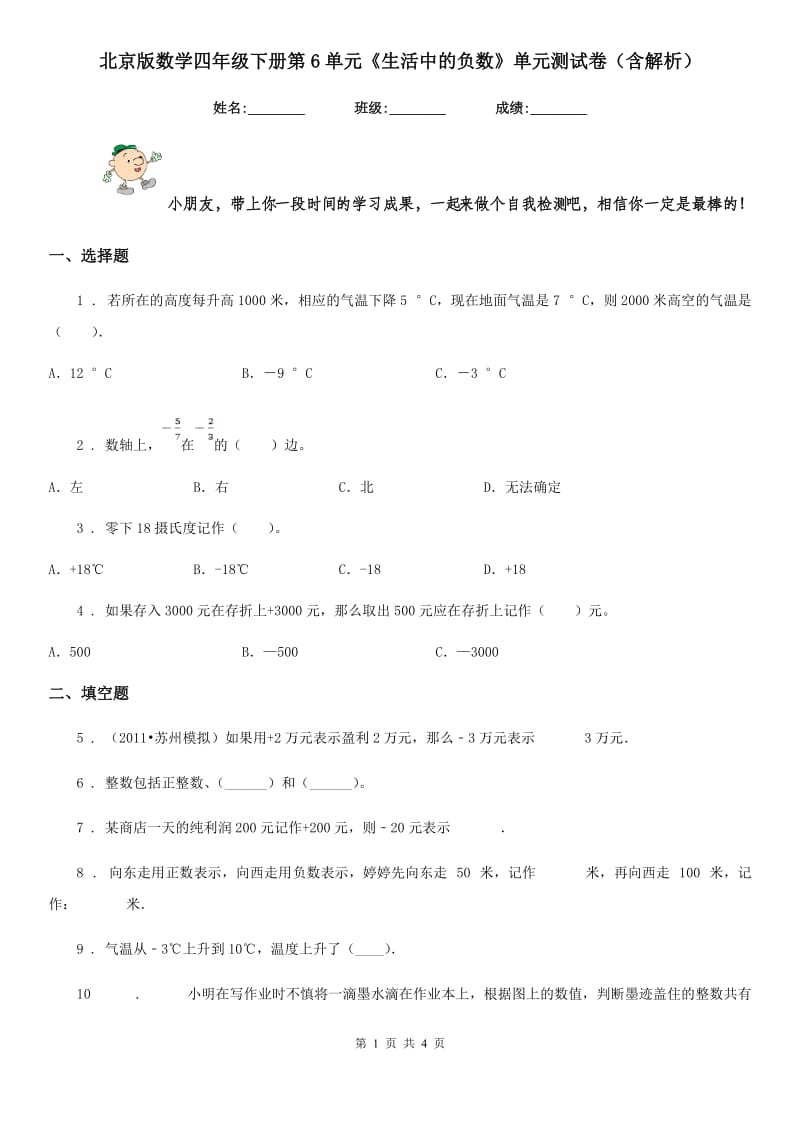 北京版数学四年级下册第6单元《生活中的负数》单元测试卷(含解析)_第1页