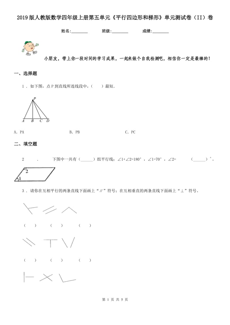 2019版人教版数学四年级上册第五单元《平行四边形和梯形》单元测试卷（II）卷_第1页