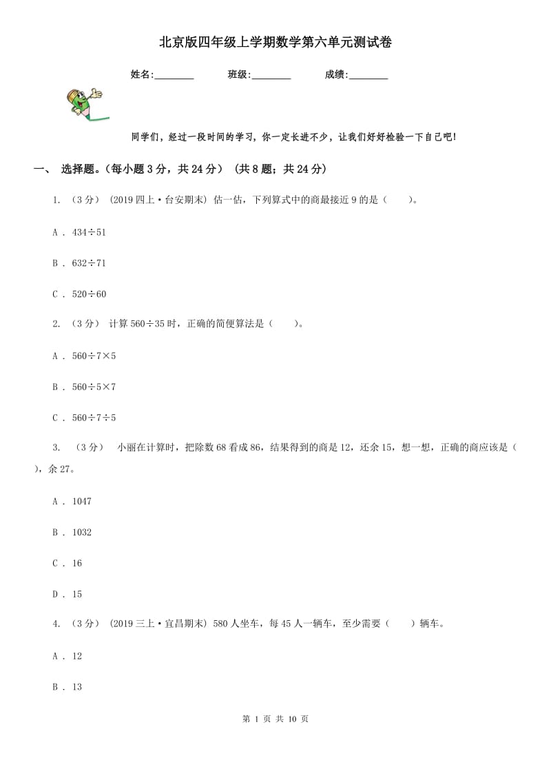 北京版四年级上学期数学第六单元测试卷_第1页
