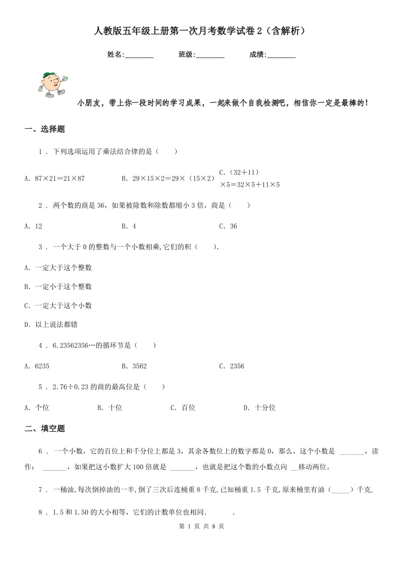 人教版五年级上册第一次月考数学试卷2（含解析）_第1页