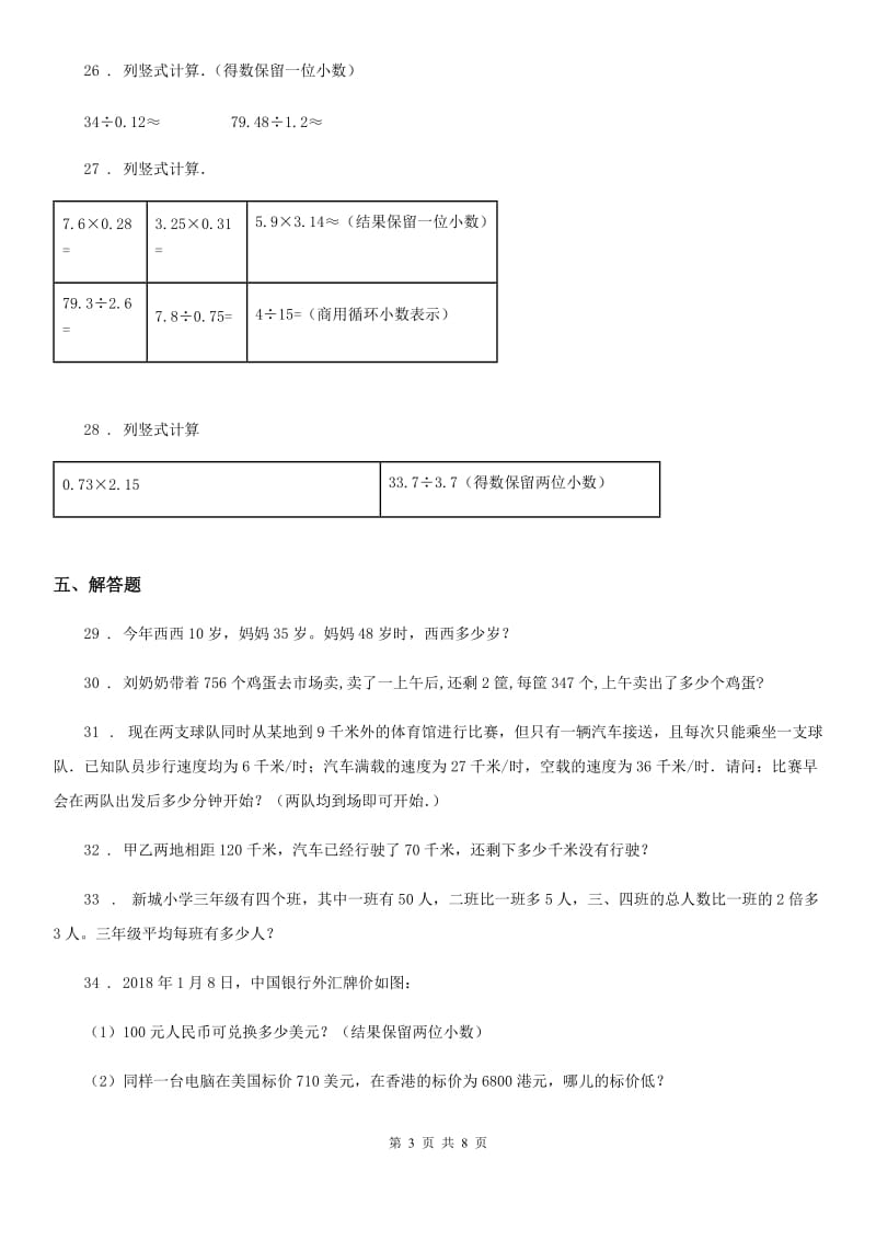 人教版五年级上册第一次月考数学试卷2（含解析）_第3页