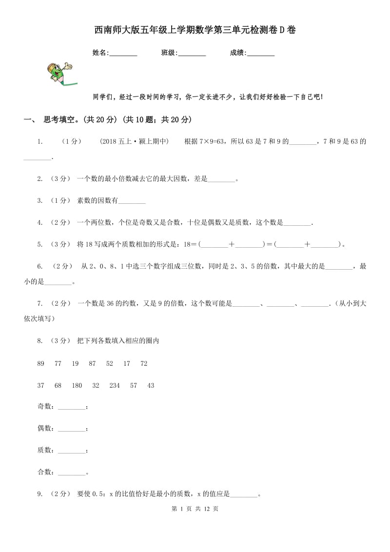 西南师大版五年级上学期数学第三单元检测卷D卷_第1页