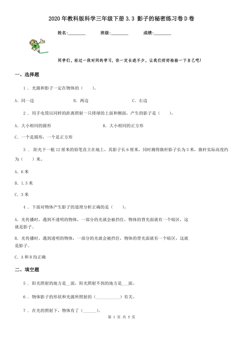 2020年教科版 科学三年级下册3.3 影子的秘密练习卷D卷_第1页