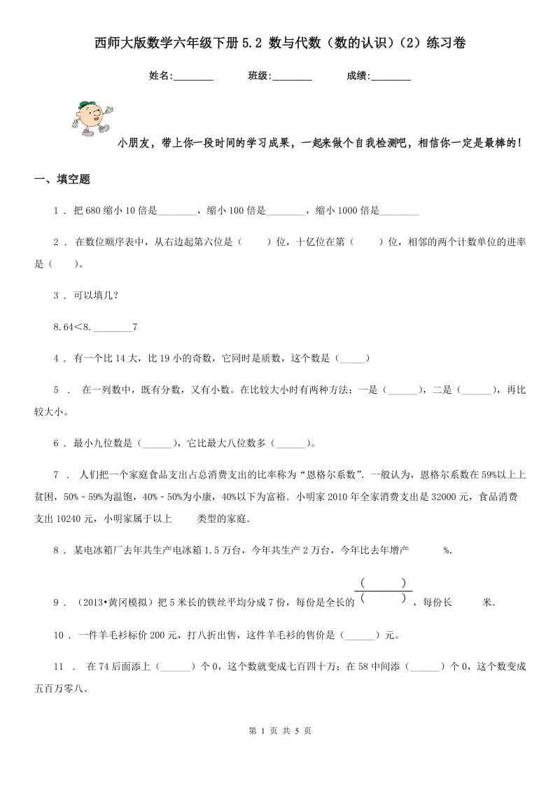 西师大版数学六年级下册5.2 数与代数(数的认识)(2)练习卷_第1页