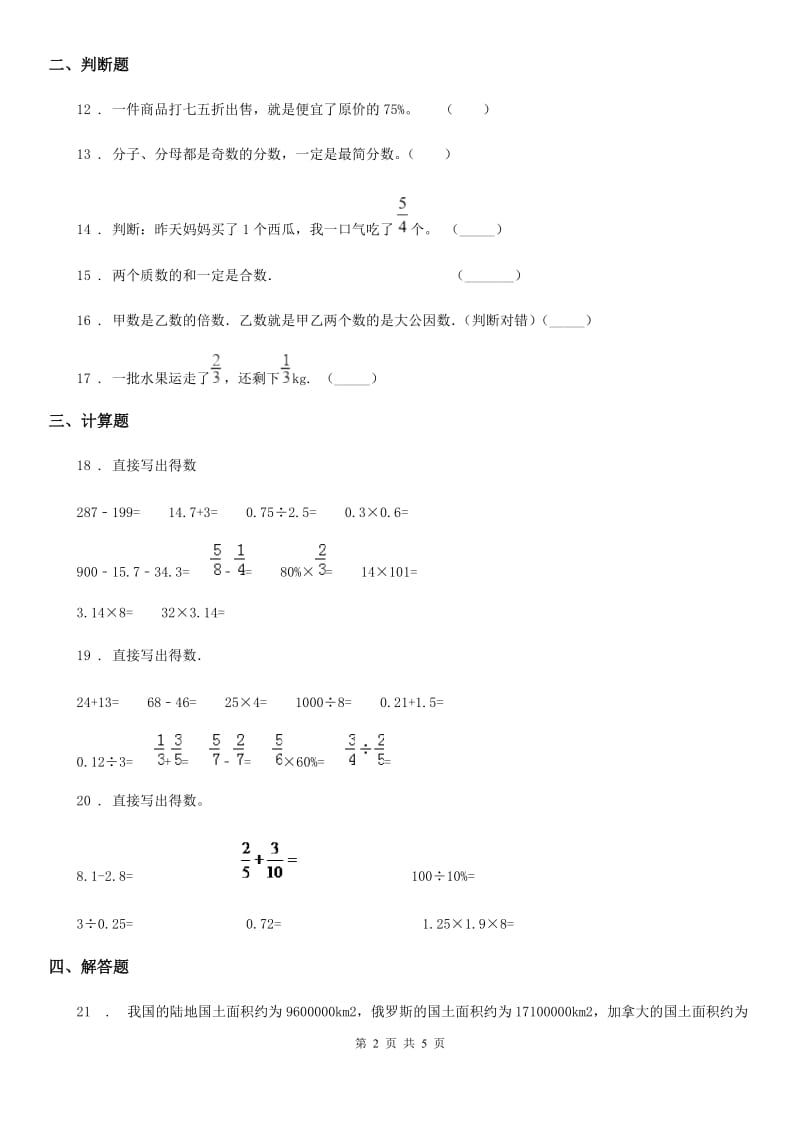 西师大版数学六年级下册5.2 数与代数(数的认识)(2)练习卷_第2页