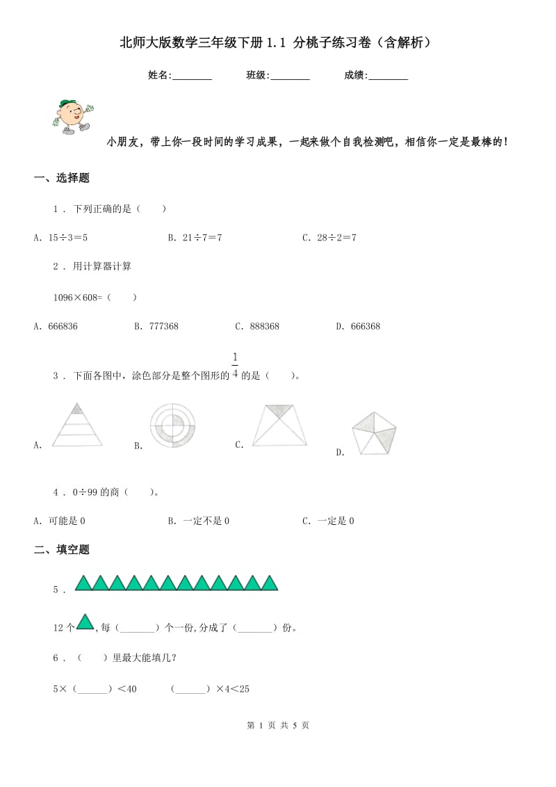 北师大版数学三年级下册1.1 分桃子练习卷（含解析）_第1页