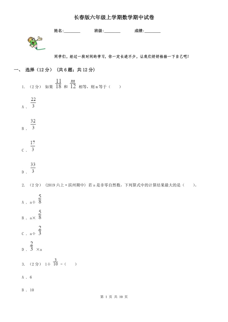 长春版六年级上学期数学期中试卷新版_第1页